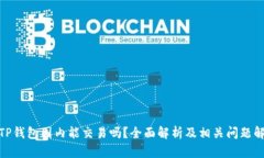 : TP钱包国内能交易吗？全面解析及相关问题解答