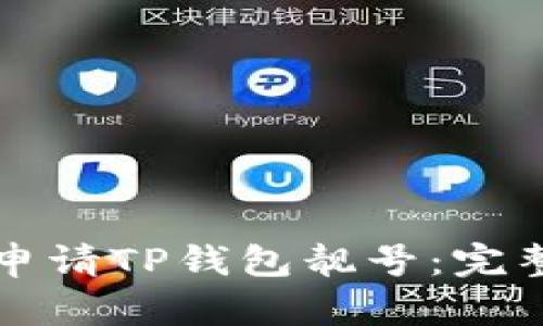如何申请TP钱包靓号：完整指南