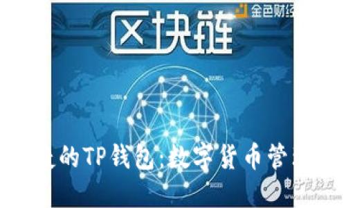 安全且便捷的TP钱包：数字货币管理的新选择