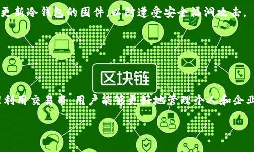 冷钱包交易串是一个在区块链技术、加密货币及安全存储领域中逐渐受到关注的概念。随着数字资产的普及和区块链技术的迅速发展，越来越多的人开始认识到保护个人资产的重要性。

### 什么是冷钱包交易串？

在深入了解
