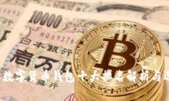 2023年数字货币钱包十大排名解析与选择指南