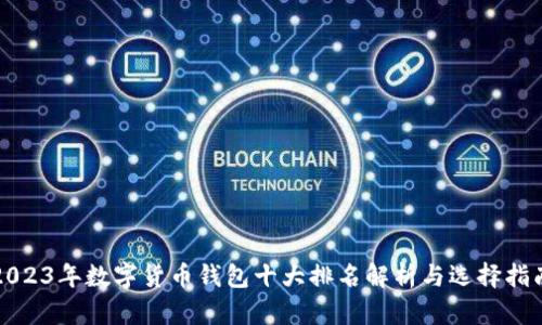 2023年数字货币钱包十大排名解析与选择指南