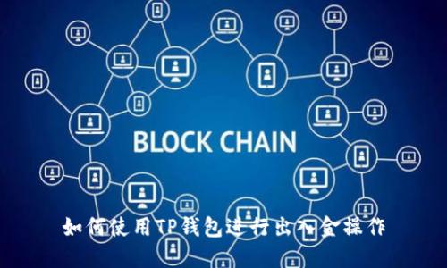如何使用TP钱包进行出入金操作