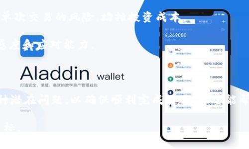   如何在TP钱包中购买TRX: 最新教程与技巧 / 
 guanjianci TP钱包, TRX, 加密货币, 购买教程, 区块链 /guanjianci 

# 如何在TP钱包中购买TRX: 最新教程与技巧

随着区块链技术的发展，加密货币投资逐渐成为许多人理财的新选择。其中，TRX（波场币）由于其独特的技术支持和市场潜力，吸引了不少投资者的关注。而TP钱包作为一个流行的加密货币钱包，提供了便捷的购买方式。本文将详细讲解如何在TP钱包中购买TRX，包括步骤、技巧以及可能面临的问题。

## 一、了解TP钱包

TP钱包是一个多链数字资产钱包，支持多种加密货币的存储、管理与交易。它具备用户友好的界面和安全的管理方式，使得新手与老手都能轻松上手。TP钱包支持主流公链如Ethereum（以太坊）、Tron（波场）等，且具有去中心化、匿名性强的特点，非常适合进行加密货币交易。

TP钱包的用户还可以通过该钱包直接与去中心化应用（DApp）进行交互，这使得用户不仅仅是单纯的资产管理者，更是生态参与者，可以体验到更丰富的区块链应用。

## 二、购买TRX的步骤

### 1. 注册和下载TP钱包

首先，你需要在你的手机应用商店中下载TP钱包。对于Android用户，可以在Google Play或者TP钱包官网进行下载；对于iOS用户，则可以在App Store中搜索“TP钱包”进行下载安装。

下载完成后，打开TP钱包应用并进行注册。根据提示，设置安全密码和备份助记词，确保账户的安全性。务必将助记词妥善保管，因为一旦丢失，将无法找回账户。

### 2. 充值法定货币

在TP钱包中购买TRX，通常需要使用法定货币进行交易。为此，你可以选择通过银行转账、信用卡或者其他支付方式向TP钱包充值。在应用中，找到充值选项，选择合适的支付方式并输入充值金额。

### 3. 购买TRX

充值成功后，你的账户余额将会显示在钱包中。接下来，你可以简单的找到“市场”或者“交易”标签，点击进入。在交易页面中，找到TRX并点击购买。

设置好购买数量和价格后，确认交易。交易成功后，TRX将会被存入你的钱包账户中。可以在资产页面查看到你的TRX余额，交易历史也会被记录在案。

## 三、可能面临的问题与解决方案

在进行TRX购买的过程中，你可能会遇到一些常见问题，以下是对六个相关问题的详细解答。

### 1. 如何确保TP钱包的安全性？

安全是使用TP钱包最大的 concern，以下是几条确保钱包安全性的方法：

首先，为钱包设置复杂的密码，建议使用字母、数字及符号的组合，同时避免使用个人信息。其次，务必备份助记词。这是恢复账户的唯一方案，务必将其保存在安全且离线的地方，例如纸上记录，避免电子文件可能遭受攻击。

此外，定期更新钱包应用，以获取最新的安全修复和功能改进。对于使用公共Wi-Fi时，尽量避免进行交易，因为网络环境不安全，可能会受到攻击。

最后，可以考虑使用硬件钱包将大量资金转移存储，以降低在线钱包的风险。硬件钱包通常只有连接到电脑时才会解锁，对于长期保存资金非常安全。

### 2. 充值法定货币时遇到问题应该怎么办？

充值法定货币是许多用户在购买TRX时面临的第一个挑战。如果充值失败，通常可能由多种原因导致：

首先，确认你选择的支付方式是否支持与你的TP钱包匹配的账户。其次，检查你的银行卡是否允许进行国际支付，如果是用信用卡支付，需确保卡片处于有效状态，并且有足够的余额。

如果仍然无法充值，你可以尝试联系TP钱包的客服，提供充值订单号以及遇到的问题，他们通常能及时给予帮助。此外，有时网络延迟也可能导致充值处理时间较长，耐心等待是明智的选择。

如果使用的是加密货币充值，则需确认区块链网络是否正常。并确保在发送时填写准确的充值地址。

### 3. 为什么购买TRX后未能及时到账？

购买TRX后，未能及时到账可能由几种情况引起：

首先，网络拥堵是常见原因，尤其在交易量大的时候，买入的TRX可能需要等待一段时间进行确认。在区块链上，一笔交易需要得到多个节点的确认才能被认定为成功，确认时间会受到网络状况影响。

其次，确保你已经完成了所有必要的步骤。有时候由于操作不当，导致交易未能成功。建议提前查看历史交易记录，确认交易是否已完成。

如果在长时间后仍未到账，可以提交支持工单，向官方客服反馈，提供交易证据供其核查。有时候故障与系统维护都有可能造成交易延迟，因此及时与客服沟通是关键。

### 4. 如何管理和交易TRX资产？

在购买TRX后，你可以通过TP钱包进行资产管理与交易。管理TRX的方式可以通过创建不同的钱包地址或者使用标签直观地分配和识别不同的资产。TP钱包还提供了便捷的用户界面，能够随时查看TRX的当前市值和历史价格变化。

在交易方面，你可以将TRX转换为其他支持的加密货币或法定货币，根据市场行情选择合适时间进行交易。务必关注市场动态以及技术分析，合理安排交易方向。此外，你可以设置止损和止盈点以控制风险。交易记录会自动保存，你可用以分析投资效果。

若开始频繁交易，建议进一步学习交易策略，例如短线交易、日内交易、套利等，以提升盈利能力。

### 5. 交易过程中需要支付哪些费用？

交易过程中，用户可能会遇到多种费用，主要包括交易手续费和网络费用。

交易手续费通常由TP钱包收取，具体费用依据交易金额可能会有所不同，用户在交易前可在界面中查看费用信息。而网络费用是由区块链网络规定的，通常会在交易高峰期有所上涨，用户可手动设置以加速交易确认的优先级。

为了降低费用，用户可以选择在网络较为空闲的时候进行交易。此外，了解各类收费标准，做好资费规划，以避免不必要的支出。

### 6. 面对TRX价格波动应如何应对？

TRX价格波动是市场常态，面对这样的情况，投资者需保持冷静，合理分析决策。了解市场供需关系、宏观经济环境及相关政策，对价格走势进行基础技术分析，是适应市场的理性选择。

投资者可以设置价格预警功能，一旦行情达到预设目标就会提醒，以保证及时做出反应。此外，可以考虑分批购买与卖出，以降低单次交易的风险，均摊投资成本。

切忌盲目跟风或恐慌抛售，保持理智判断，专业知识提升是投资者应当重视的方向。还可以时常关注市场资讯，提升对市场的敏感度和应对能力。

## 总结

通过本文的详细介绍，相信你已对如何在TP钱包中购买TRX有了全面的理解。购买过程简单、方便、安全，但用户也需谨慎对待各种潜在问题，以确保顺利完成交易。希望能帮助你顺利迈出在加密货币投资的第一步！

在加密货币投资的旅程中，教育自己、不断学习以保持对市场的敏感性是相当重要的，希望大家都能在此领域实现自己的投资目标。