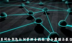   大交易所冷钱包私钥管理全指南：安全存储与最