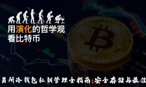   
大交易所冷钱包私钥管理全指南：安全存储与最佳实践