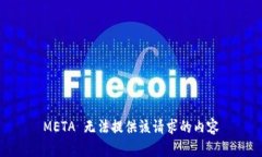 META 无法提供该请求的内容