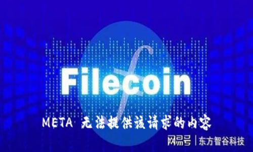 META 无法提供该请求的内容