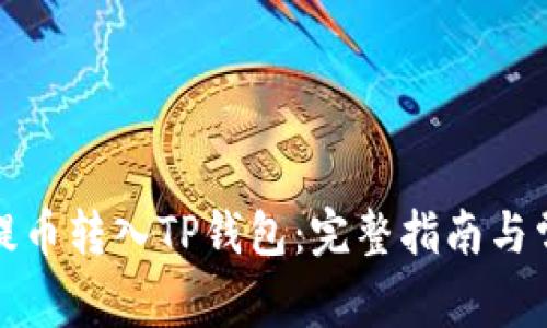 如何将欧易提币转入TP钱包：完整指南与常见问题解答