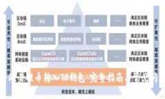 如何将欧易提币转入TP钱包：完整指南与常见问题