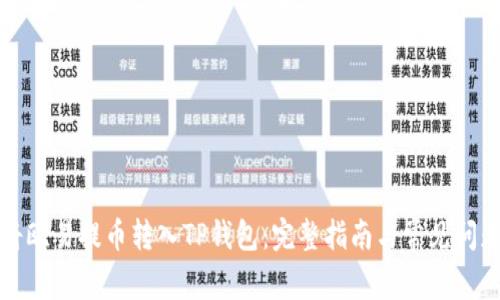 如何将欧易提币转入TP钱包：完整指南与常见问题解答