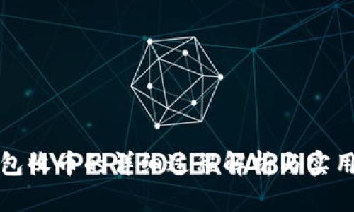 冷钱包收币的详细过程解析与实用指南