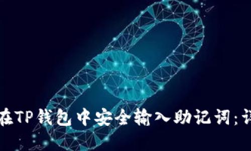 : 如何在TP钱包中安全输入助记词：详细指南