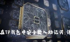 : 如何在TP钱包中安全输入助记词：详细指南