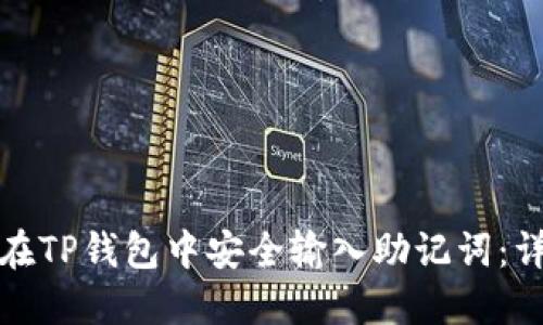 : 如何在TP钱包中安全输入助记词：详细指南