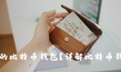 如何选择适合你的比特币钱包？详解比特币钱包