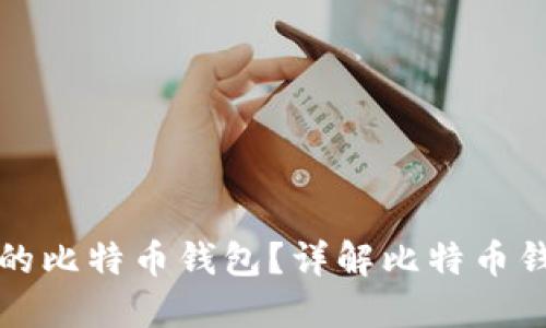 如何选择适合你的比特币钱包？详解比特币钱包的种类与功能