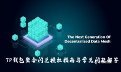  TP钱包聚合闪兑授权指南与常见问题解答