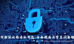 如何激活比特币冷钱包：全面指南与常见问题解