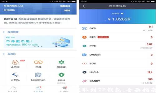 
中本聪如何将比特币提取到TP钱包：全面指南