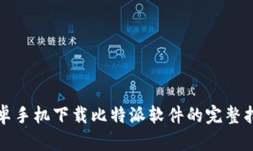 安卓手机下载比特派软件的完整指南