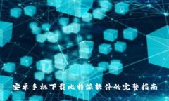 安卓手机下载比特派软件的完整指南