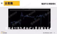 猪猪币TP钱包中的矿工费详解及策略