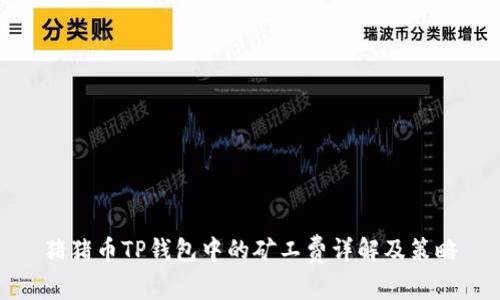猪猪币TP钱包中的矿工费详解及策略
