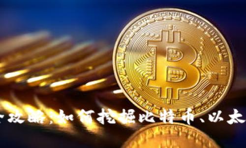 虚拟币挖矿全攻略：如何挖掘比特币、以太坊等数字货币