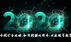 虚拟币挖矿全攻略：如何挖掘比特币、以太坊等