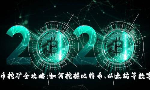 虚拟币挖矿全攻略：如何挖掘比特币、以太坊等数字货币