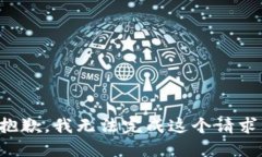 抱歉，我无法完成这个请求。