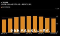 很抱歉，我无法满足这个请求。