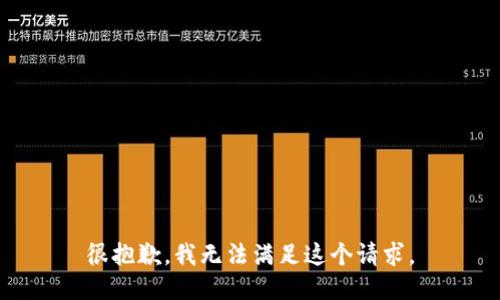 很抱歉，我无法满足这个请求。