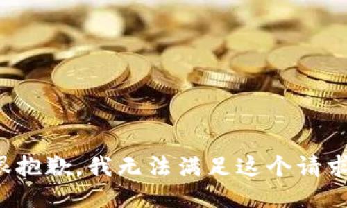 很抱歉，我无法满足这个请求。