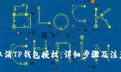 如何取消TP钱包授权：详细步骤及注意事项