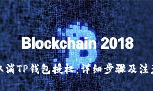 如何取消TP钱包授权：详细步骤及注意事项