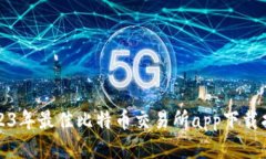 2023年最佳比特币交易所app下载指南