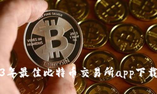 2023年最佳比特币交易所app下载指南