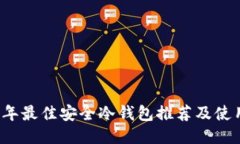 2023年最佳安全冷钱包推荐及使用指南