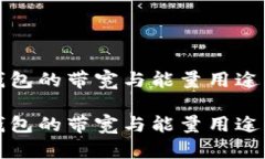冷钱包的带宽与能量用途解析冷钱包的带宽与能