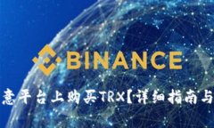 如何在欧意平台上购买TRX？详细指南与注意事项