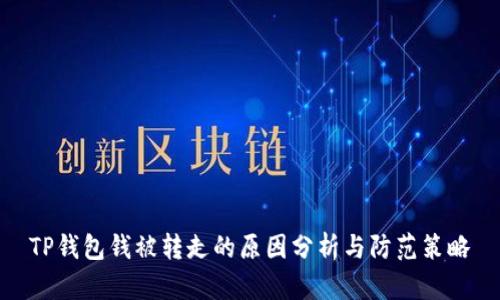 TP钱包钱被转走的原因分析与防范策略