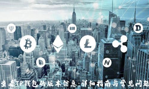
如何查看TP钱包的版本信息：详细指南与常见问题解答