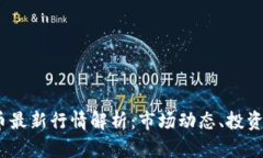 2023年加密货币最新行情解析：市场动态、投资策