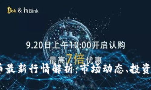2023年加密货币最新行情解析：市场动态、投资策略与未来趋势