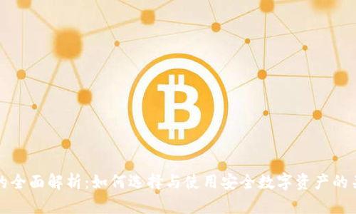 冷钱包的全面解析：如何选择与使用安全数字资产的关键工具