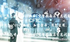如何找到TP钱包中的USDT地址？完整指南与常见问