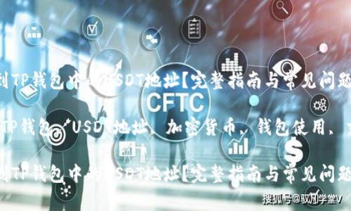 如何找到TP钱包中的USDT地址？完整指南与常见问题解析

关键词：TP钱包, USDT地址, 加密货币, 钱包使用, 交易指南

如何找到TP钱包中的USDT地址？完整指南与常见问题解析