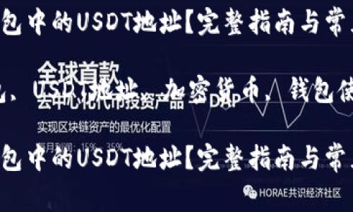 如何找到TP钱包中的USDT地址？完整指南与常见问题解析

关键词：TP钱包, USDT地址, 加密货币, 钱包使用, 交易指南

如何找到TP钱包中的USDT地址？完整指南与常见问题解析